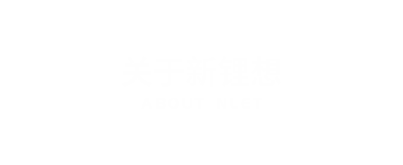 關于新鋰想